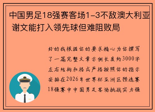 中国男足18强赛客场1-3不敌澳大利亚 谢文能打入领先球但难阻败局
