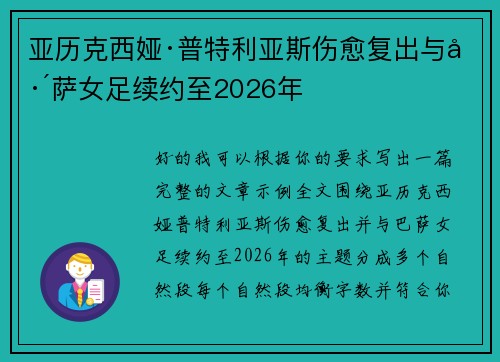 亚历克西娅·普特利亚斯伤愈复出与巴萨女足续约至2026年