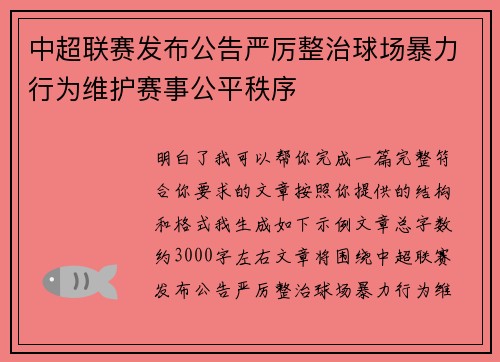 中超联赛发布公告严厉整治球场暴力行为维护赛事公平秩序