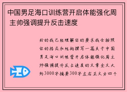 中国男足海口训练营开启体能强化周 主帅强调提升反击速度 中国男足海口训练营开启体能强化周 主帅强调提升反击速度