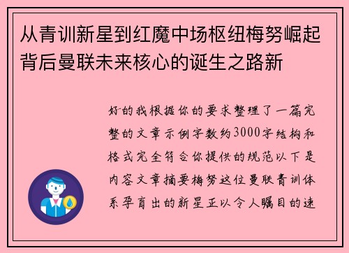 从青训新星到红魔中场枢纽梅努崛起背后曼联未来核心的诞生之路新