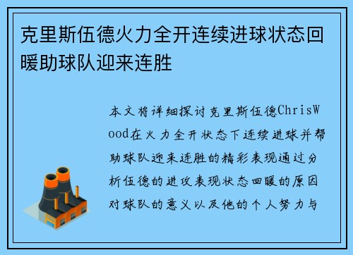 克里斯伍德火力全开连续进球状态回暖助球队迎来连胜