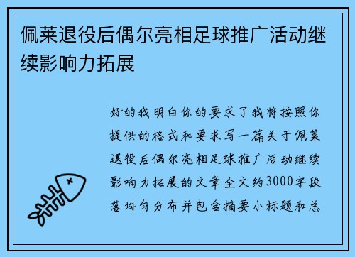 佩莱退役后偶尔亮相足球推广活动继续影响力拓展
