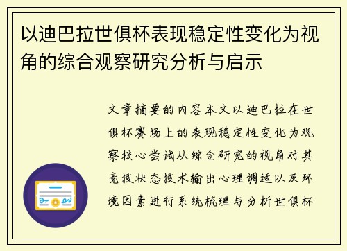 以迪巴拉世俱杯表现稳定性变化为视角的综合观察研究分析与启示