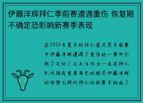 伊藤洋辉拜仁季前赛遭遇重伤 恢复期不确定恐影响新赛季表现