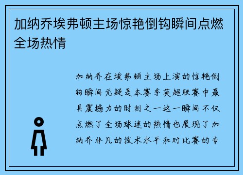 加纳乔埃弗顿主场惊艳倒钩瞬间点燃全场热情