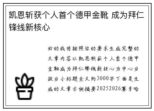 凯恩斩获个人首个德甲金靴 成为拜仁锋线新核心