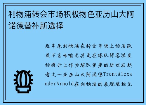 利物浦转会市场积极物色亚历山大阿诺德替补新选择