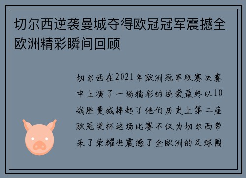 切尔西逆袭曼城夺得欧冠冠军震撼全欧洲精彩瞬间回顾