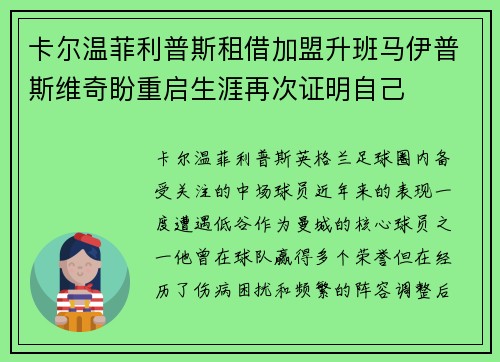 卡尔温菲利普斯租借加盟升班马伊普斯维奇盼重启生涯再次证明自己