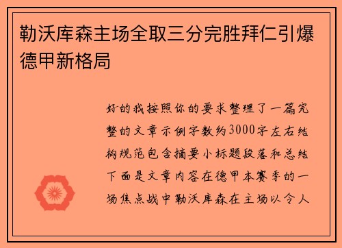勒沃库森主场全取三分完胜拜仁引爆德甲新格局