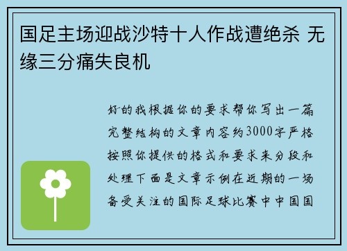 国足主场迎战沙特十人作战遭绝杀 无缘三分痛失良机