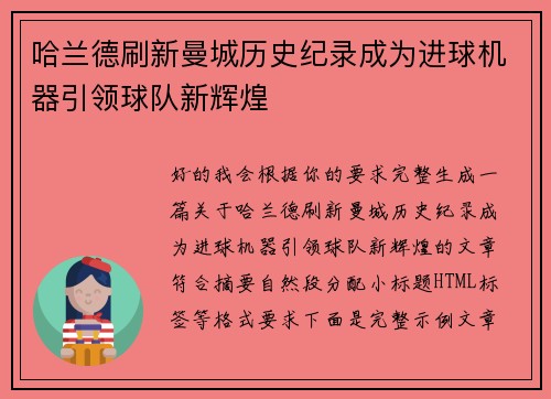 哈兰德刷新曼城历史纪录成为进球机器引领球队新辉煌