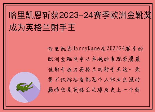 哈里凯恩斩获2023-24赛季欧洲金靴奖成为英格兰射手王