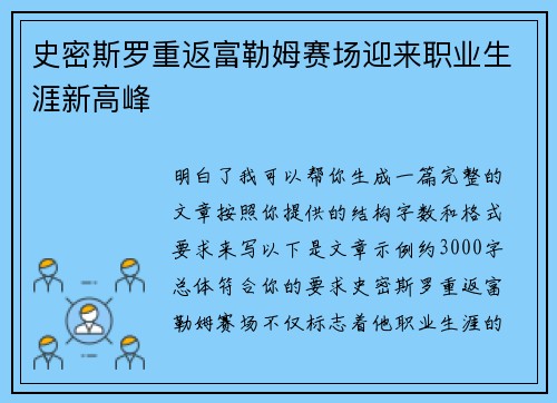 史密斯罗重返富勒姆赛场迎来职业生涯新高峰