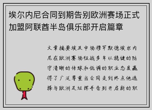 埃尔内尼合同到期告别欧洲赛场正式加盟阿联酋半岛俱乐部开启篇章