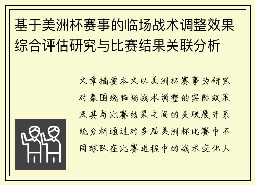 基于美洲杯赛事的临场战术调整效果综合评估研究与比赛结果关联分析