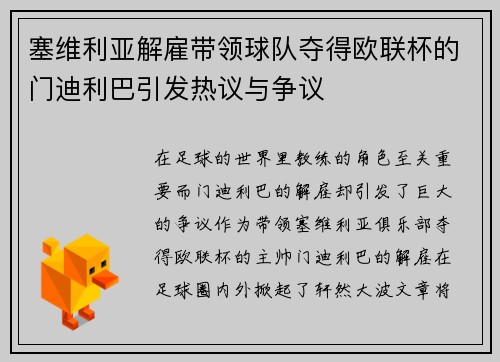塞维利亚解雇带领球队夺得欧联杯的门迪利巴引发热议与争议