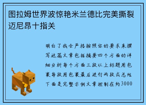 图拉姆世界波惊艳米兰德比完美撕裂迈尼昂十指关