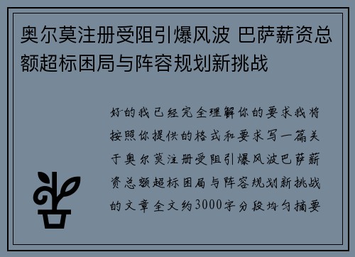 奥尔莫注册受阻引爆风波 巴萨薪资总额超标困局与阵容规划新挑战 奥尔莫注册受阻引爆风波 巴萨薪资总额超标困局与阵容规划新挑战