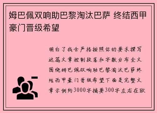 姆巴佩双响助巴黎淘汰巴萨 终结西甲豪门晋级希望 姆巴佩双响助巴黎淘汰巴萨 终结西甲豪门晋级希望