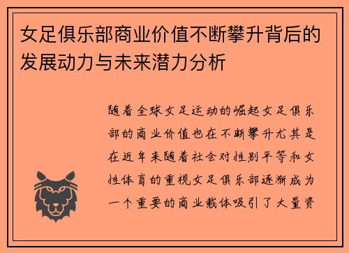 女足俱乐部商业价值不断攀升背后的发展动力与未来潜力分析