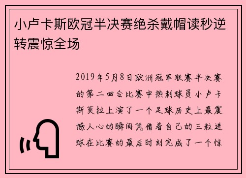 小卢卡斯欧冠半决赛绝杀戴帽读秒逆转震惊全场