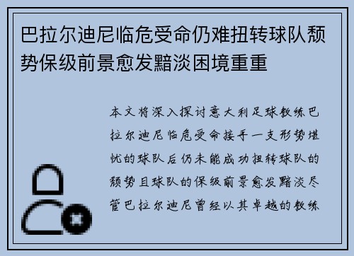 巴拉尔迪尼临危受命仍难扭转球队颓势保级前景愈发黯淡困境重重