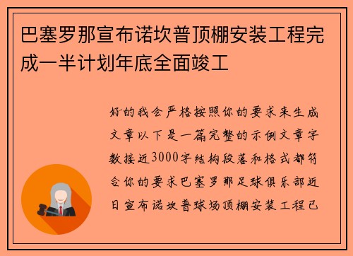 巴塞罗那宣布诺坎普顶棚安装工程完成一半计划年底全面竣工