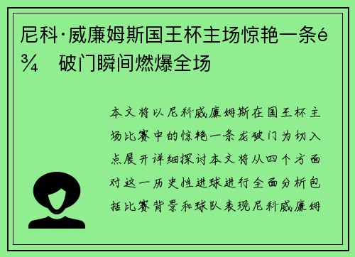尼科·威廉姆斯国王杯主场惊艳一条龙破门瞬间燃爆全场