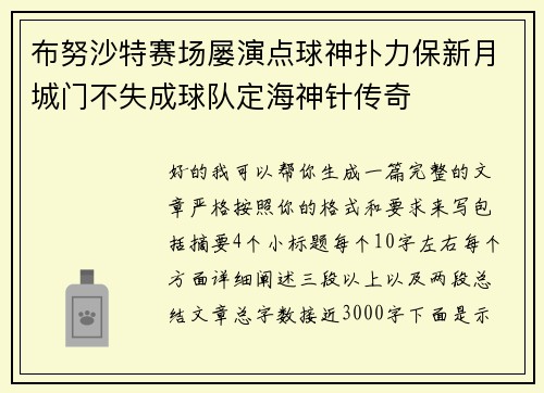 布努沙特赛场屡演点球神扑力保新月城门不失成球队定海神针传奇