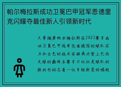 帕尔梅拉斯成功卫冕巴甲冠军恩德里克闪耀夺最佳新人引领新时代