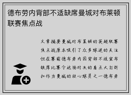 德布劳内背部不适缺席曼城对布莱顿联赛焦点战
