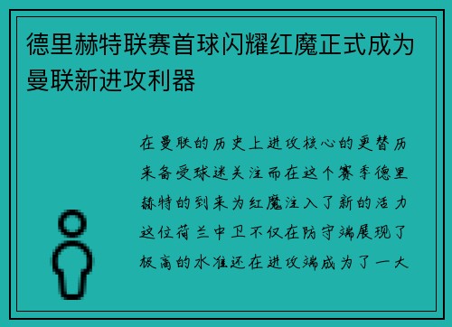 德里赫特联赛首球闪耀红魔正式成为曼联新进攻利器 德里赫特联赛首球闪耀红魔正式成为曼联新进攻利器
