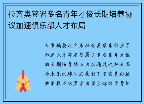 拉齐奥签署多名青年才俊长期培养协议加速俱乐部人才布局