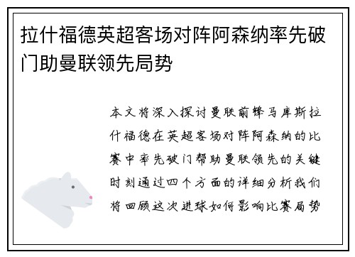 拉什福德英超客场对阵阿森纳率先破门助曼联领先局势