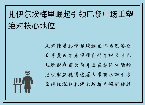 扎伊尔埃梅里崛起引领巴黎中场重塑绝对核心地位