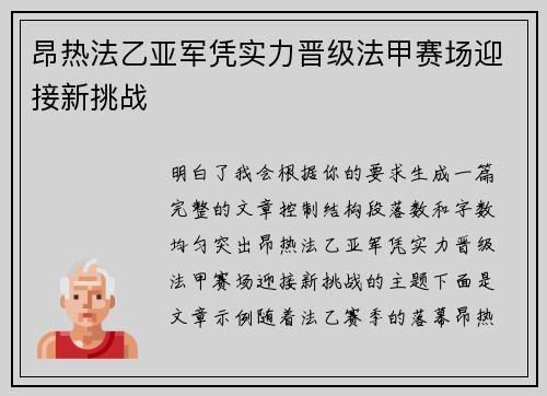 昂热法乙亚军凭实力晋级法甲赛场迎接新挑战