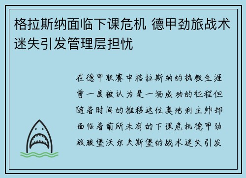 格拉斯纳面临下课危机 德甲劲旅战术迷失引发管理层担忧