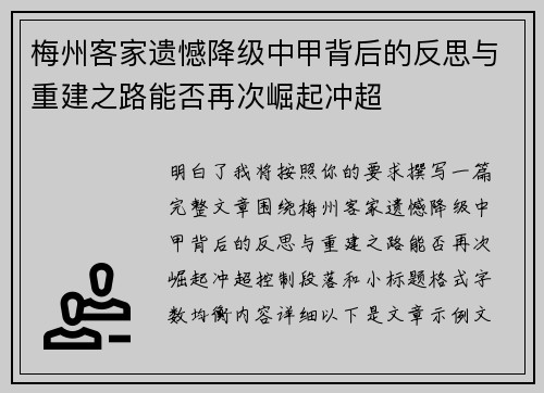 梅州客家遗憾降级中甲背后的反思与重建之路能否再次崛起冲超