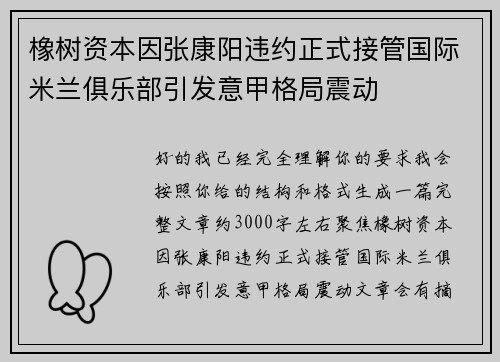 橡树资本因张康阳违约正式接管国际米兰俱乐部引发意甲格局震动