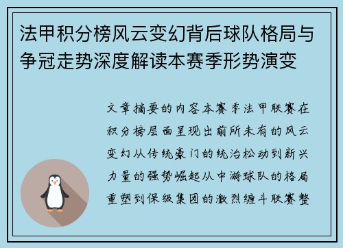 法甲积分榜风云变幻背后球队格局与争冠走势深度解读本赛季形势演变