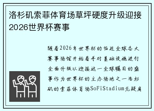 洛杉矶索菲体育场草坪硬度升级迎接2026世界杯赛事 洛杉矶索菲体育场草坪硬度升级迎接2026世界杯赛事
