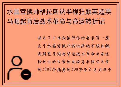 水晶宫换帅格拉斯纳半程狂飙英超黑马崛起背后战术革命与命运转折记