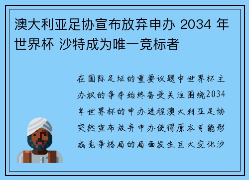 澳大利亚足协宣布放弃申办 2034 年世界杯 沙特成为唯一竞标者
