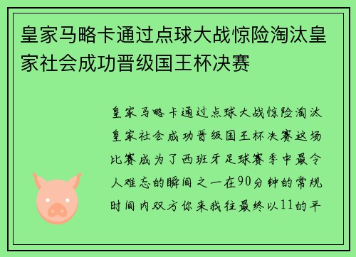 皇家马略卡通过点球大战惊险淘汰皇家社会成功晋级国王杯决赛