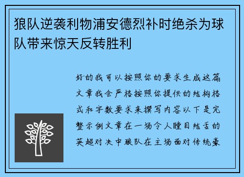狼队逆袭利物浦安德烈补时绝杀为球队带来惊天反转胜利