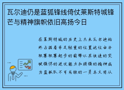 瓦尔迪仍是蓝狐锋线倚仗莱斯特城锋芒与精神旗帜依旧高扬今日