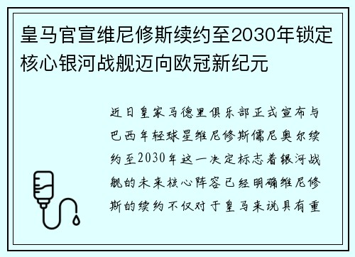皇马官宣维尼修斯续约至2030年锁定核心银河战舰迈向欧冠新纪元