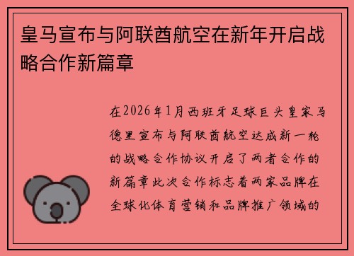 皇马宣布与阿联酋航空在新年开启战略合作新篇章